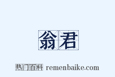 翁君是什么意思的图片